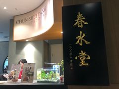 -春水堂人文茶馆(松烟文创店)