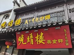 -晚晴楼风味轩