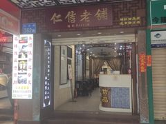门面-仁信老铺甜品(北京路店)