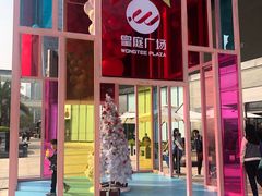 -皇庭广场(福华三路店)