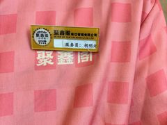 -聚鑫阁·非遗传承江浙菜(正阳店)
