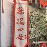 张公桥的这家冯四孃跷脚牛肉，非常的好找。位置很明显