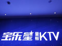 -宝乐星量贩KTV(莲升路店)