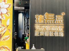 门面-猪无忌·专做猪肚包鸡20年(乐峰广场店)