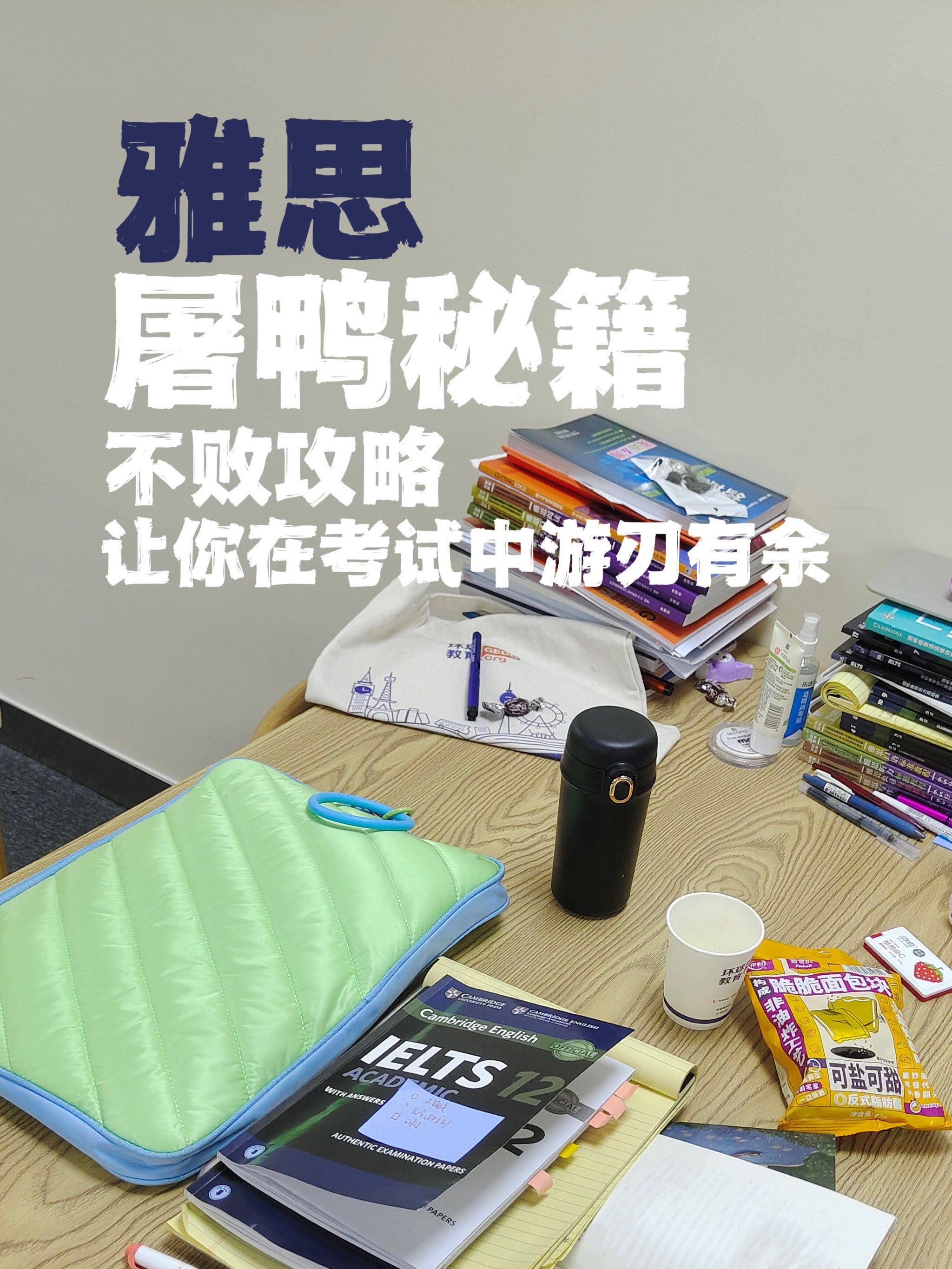 雅思屠鸭秘籍:不败攻略让你考试中游刃有余