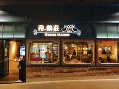 门面-裕.鹅庄
