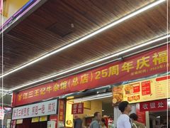 -江三王记牛杂馆(总店)