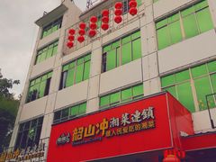 -韶山冲湘菜(中兴大街店)