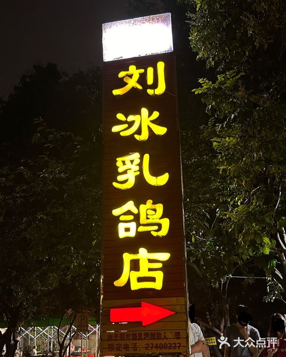 光明刘冰乳鸽店(光明法政北路店)图片