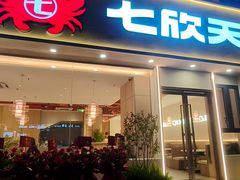 -七欣天香辣蟹火锅(扬州望月路店)