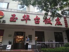 门面-玉华台饭庄(裕中西里小区店)