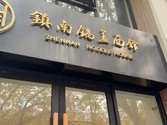 -镇南锅盖面馆(解放路店)