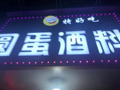 门面-圆蛋酒料•生腌(开元路店)