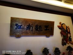 -奎元馆.百年奎元.非遗传承(西湖边的解放路店)