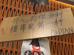 -破店肥哈·东北烧烤·夜宵(南山保利店)