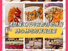 -诸暨耀江开元名都大酒店·琉森湖自助餐厅