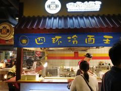 门面-四环冷面王(西单华威约饭街店)