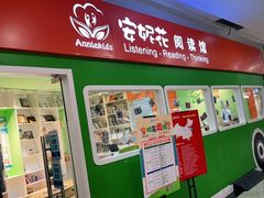 -安妮花英语·少儿·原版阅读(石厦时代广场店)