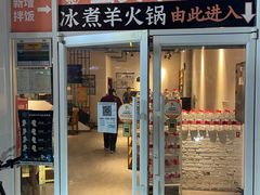 门面-贰重天冰煮羊自助火锅(东坝店)