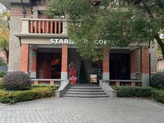 -星巴克臻选(思南公馆店)