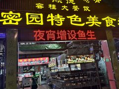 -洞密园美食城·二十二年老店(富华路店)