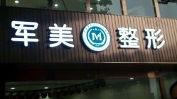 -重庆军美医疗美容医院