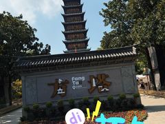 -常熟方塔园
