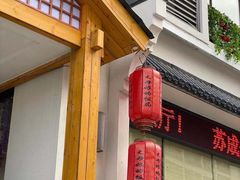 门面-丈母娘的饭局•新金陵菜(牛首山店)