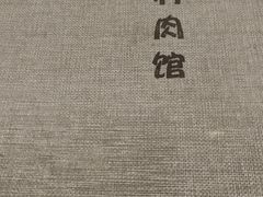 -春明狗肉馆(经开一区店)