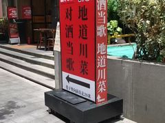 -对酒当歌·地道川菜(八佰伴店)