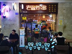 -老酱油炸社