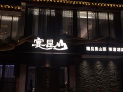 门面-宴昆山·私房菜(春晖店)