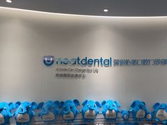 -深圳佑诺口腔门诊部