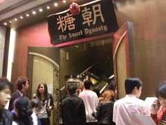 门面-糖朝(尖沙咀店)