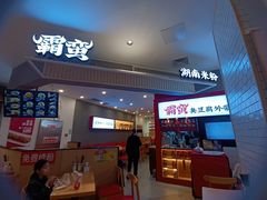 门面-霸蛮湖南米粉(亦庄力宝华联店)