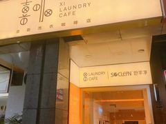 -XI·LaundryCafe 喜咖自助洗衣咖啡店