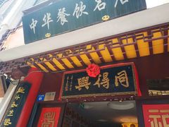 门面-同得兴 Since·1995 传统苏式面馆(十全街店)