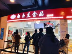 门面-白玉兰食品(甜云店)