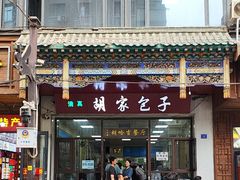 -胡家包子·清真(大众巷店)