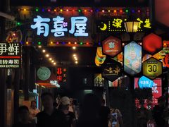 -有喜屋·烧鸟·居酒屋(三钢里店)