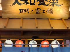 -大和食乐·鲜和牛酸汤火锅(环宇荟店)
