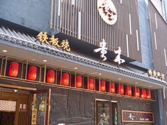 -贵木日本料理·铁板烧(新地假日广场店)