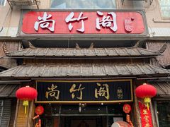 门面-尚竹阁冬瓜盅·18年地标美食(平洲店)