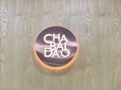 -茶百道(湖墅潮王路店)