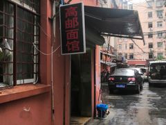 -高邮面馆(明瓦廊店)