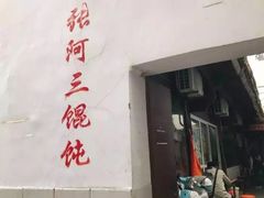 -张阿三馄饨店