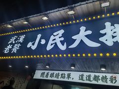 -小民大排档(马场角横路店)