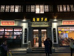 门面-香园茶社·金陵小灶(老门东店)