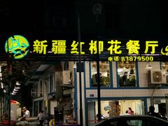 门面-新疆红柳花餐厅(新洲店)