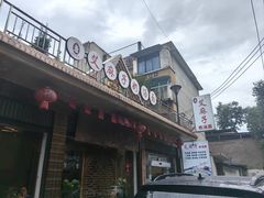 -艾麻子奶汤面(文庙街店)